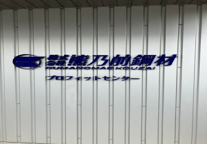 IS遮熱シート導入事例：株式会社熊乃前鋼材