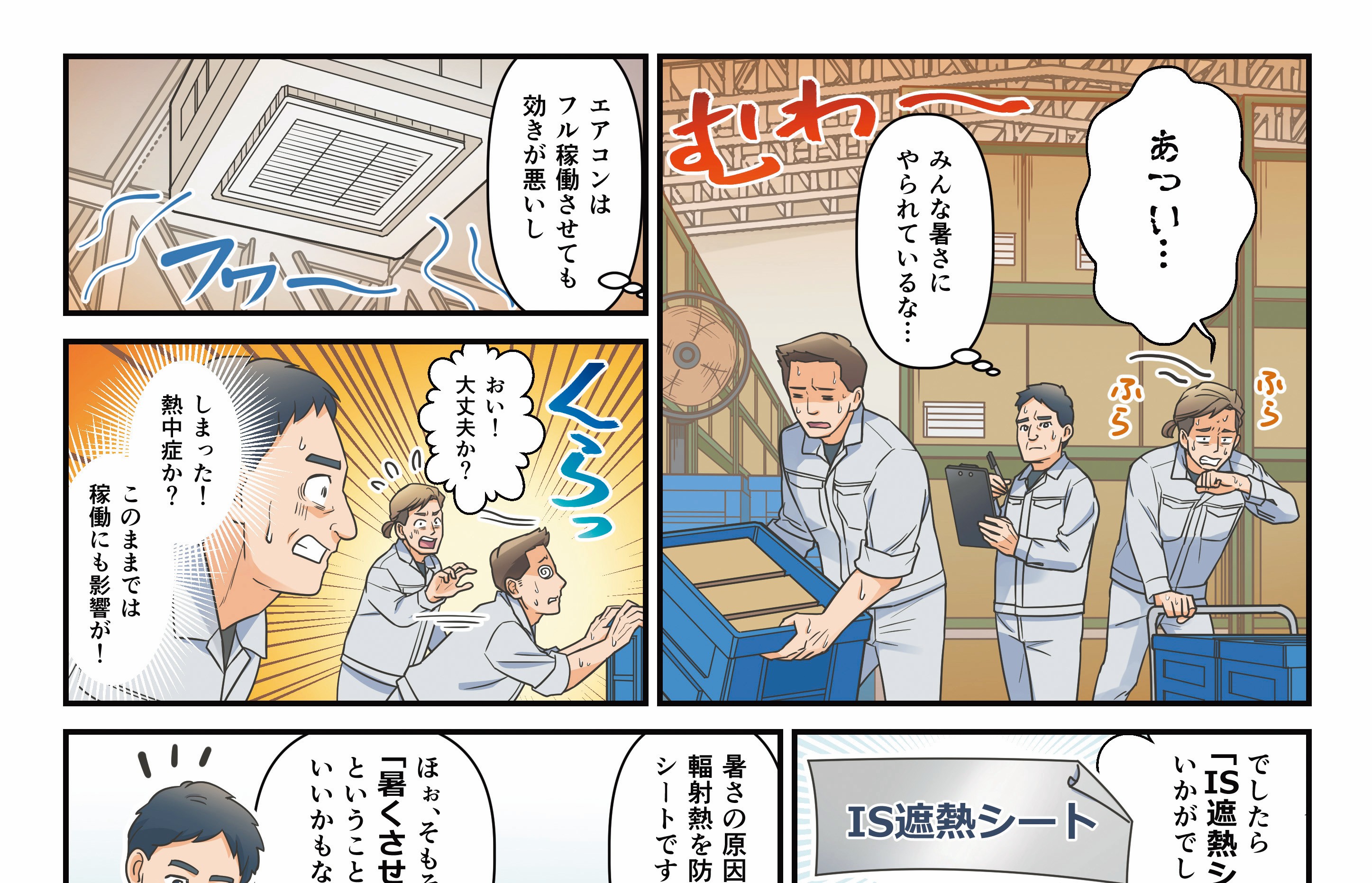 漫画でわかる！IS遮熱シート