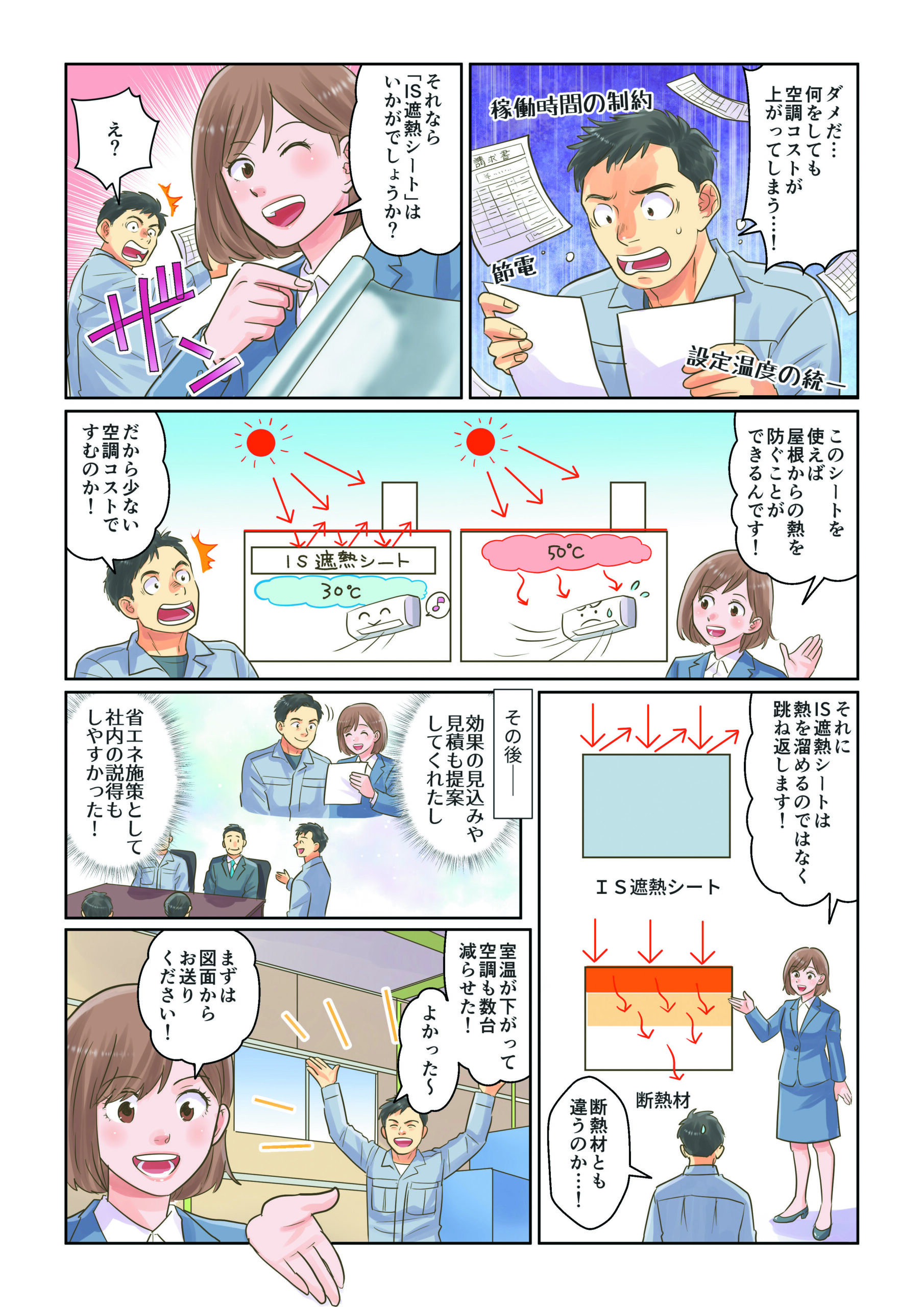 漫画でわかる！IS遮熱シート：電気代が下がらない工場、たどり着いた答えとは…