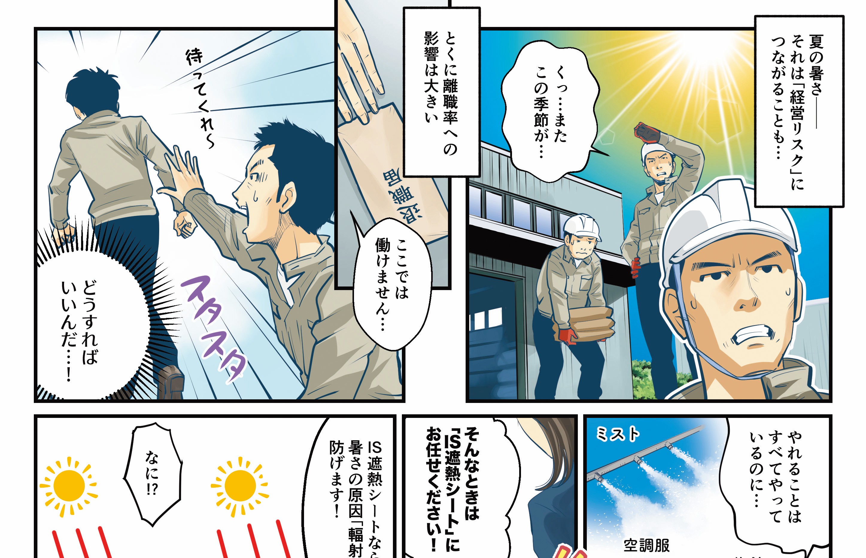 漫画でわかる！IS遮熱シート